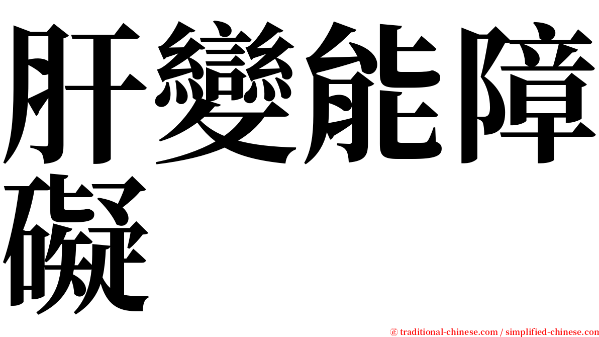 肝變能障礙 serif font