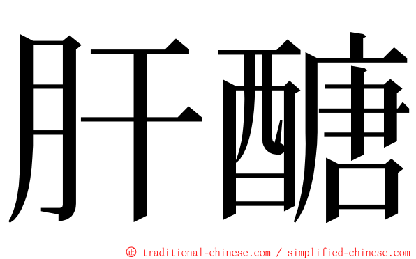 肝醣 ming font