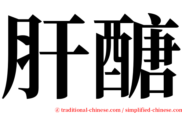 肝醣 serif font