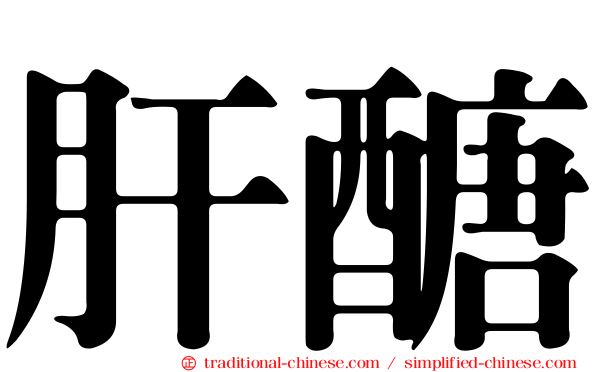 肝醣