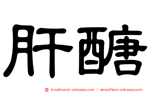肝醣