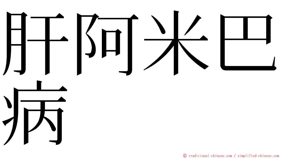 肝阿米巴病 ming font