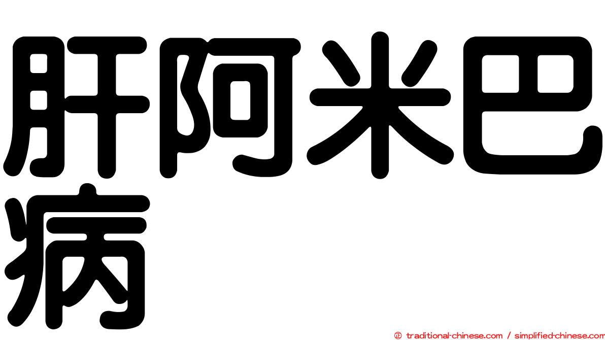 肝阿米巴病