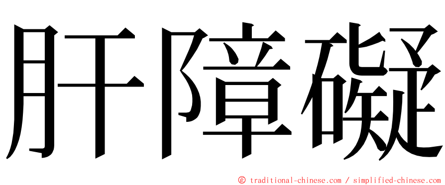 肝障礙 ming font