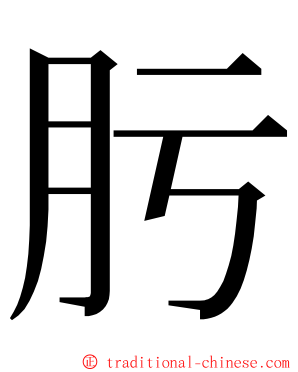 肟 ming font