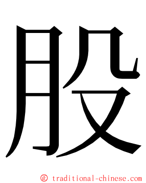 股 ming font