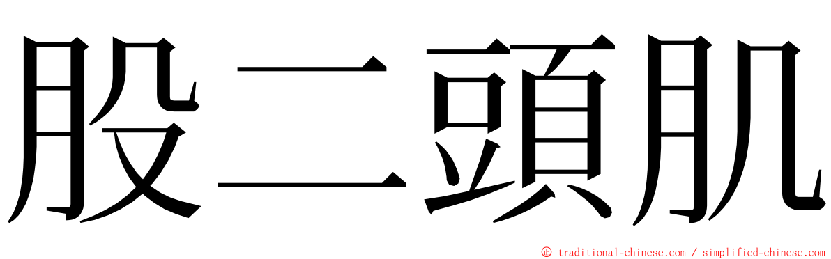 股二頭肌 ming font