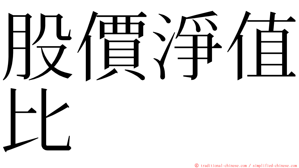 股價淨值比 ming font