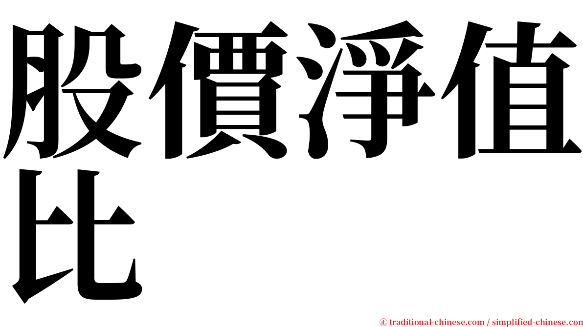 股價淨值比 serif font