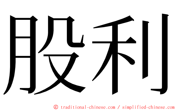 股利 ming font