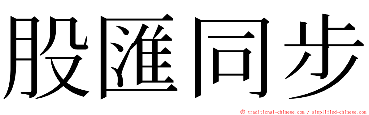 股匯同步 ming font