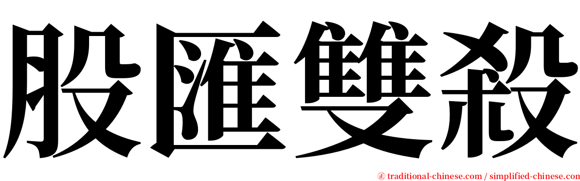 股匯雙殺 serif font