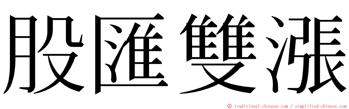 股匯雙漲 ming font