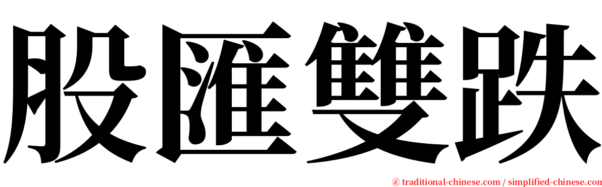 股匯雙跌 serif font