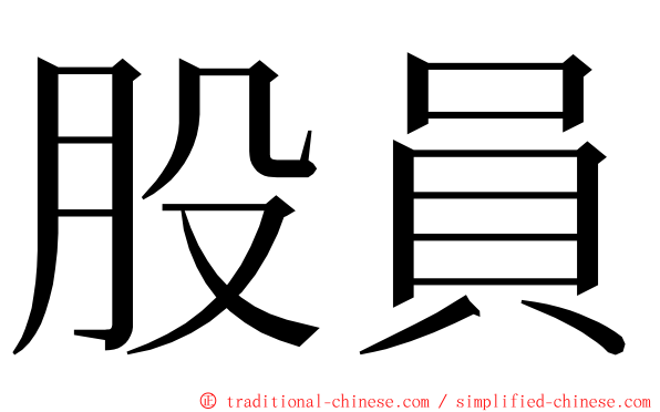 股員 ming font