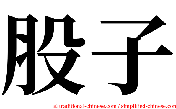 股子 serif font