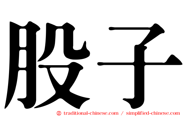 股子
