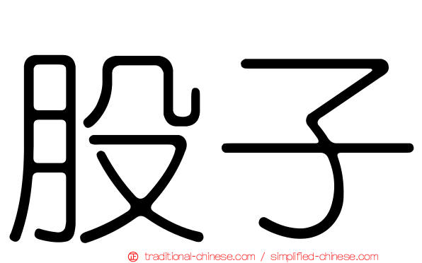 股子