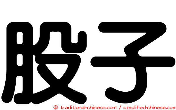 股子