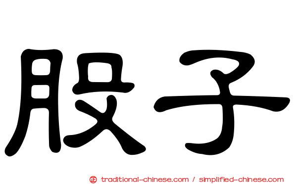 股子