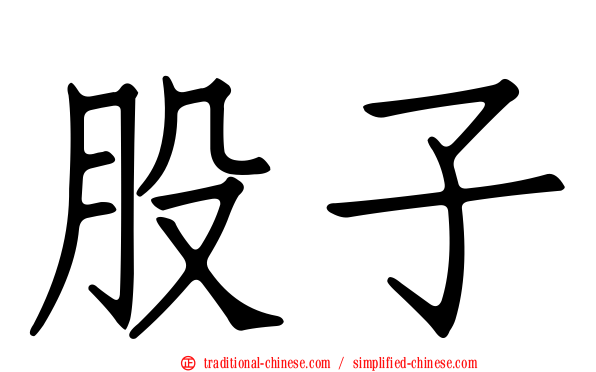 股子