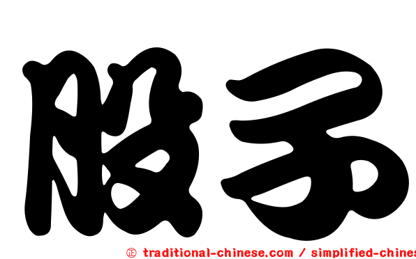 股子