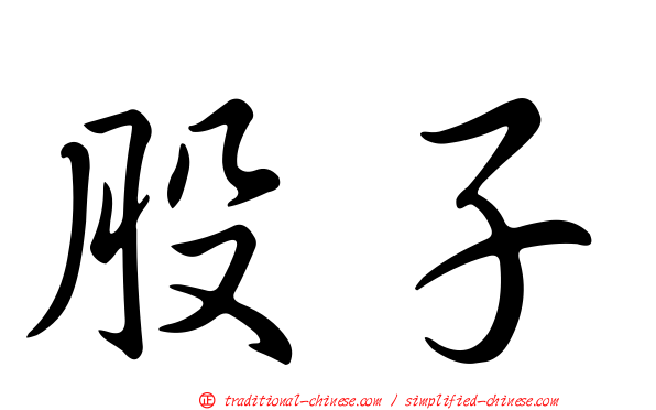 股子