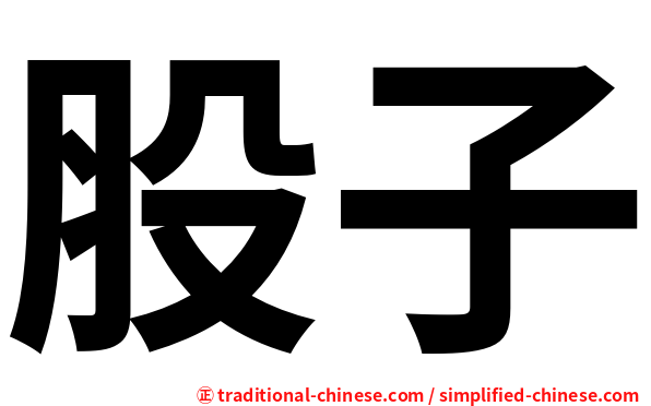 股子