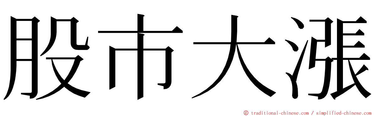 股市大漲 ming font