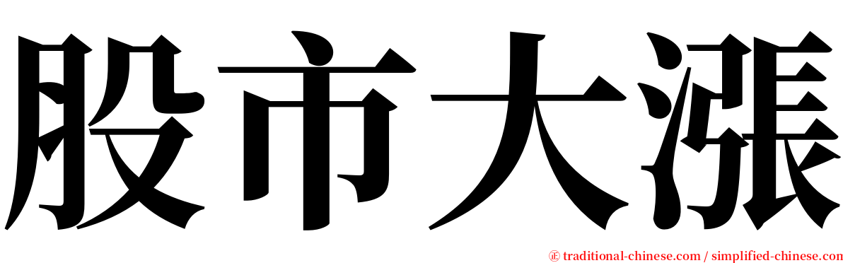 股市大漲 serif font