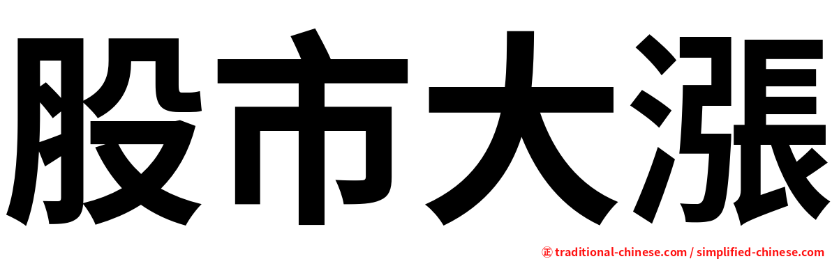 股市大漲