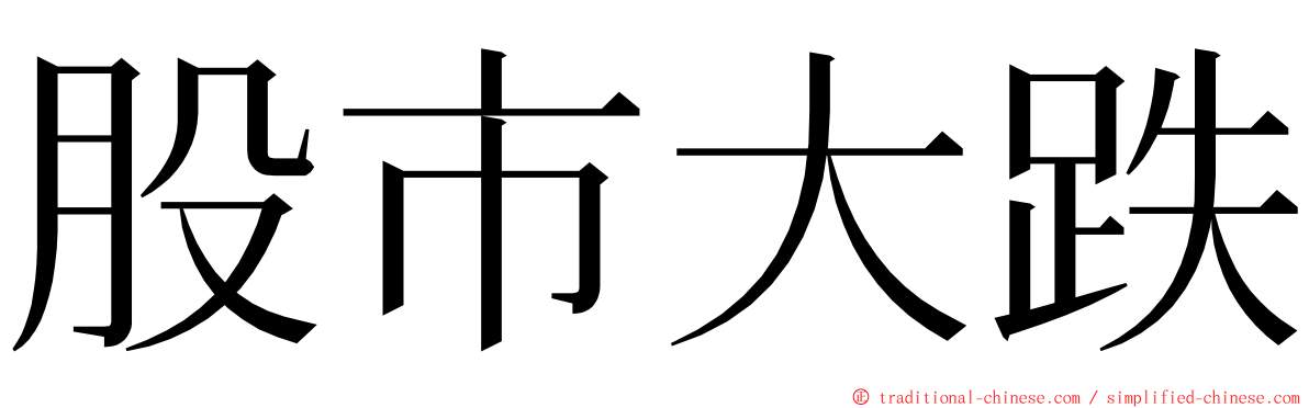 股市大跌 ming font