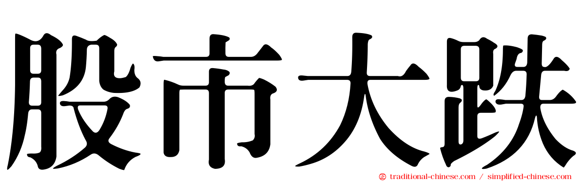 股市大跌