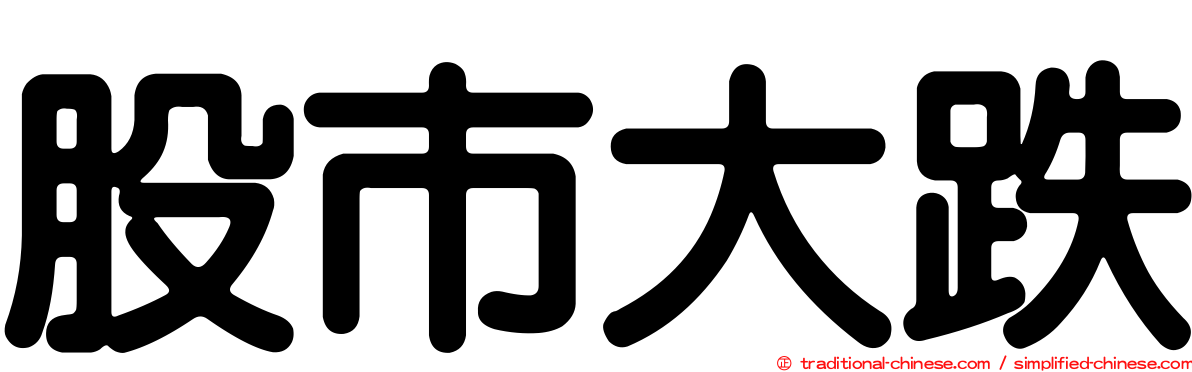 股市大跌