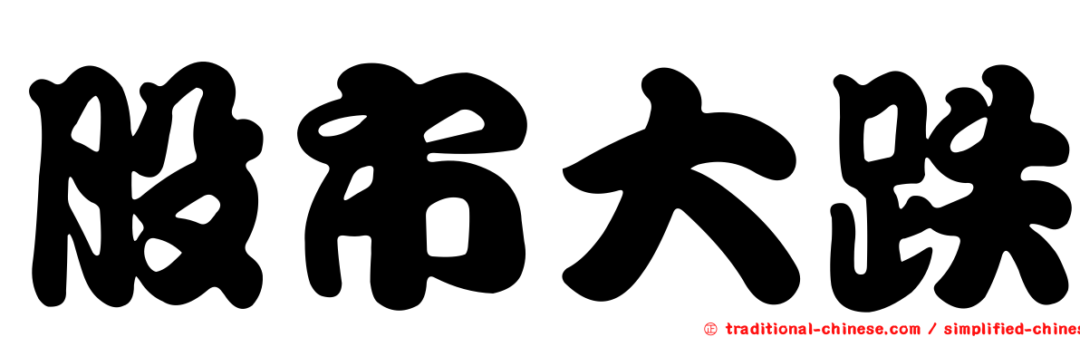 股市大跌