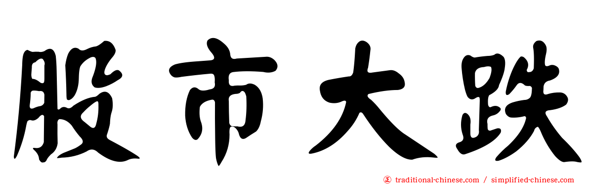 股市大跌