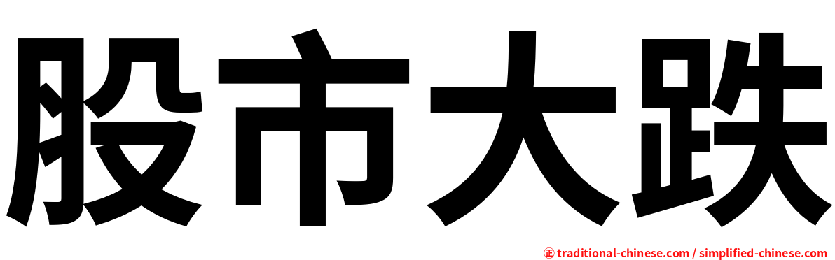 股市大跌