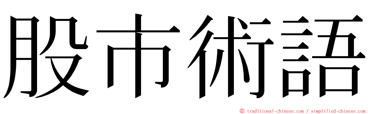 股市術語 ming font