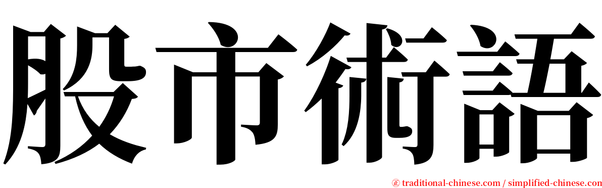 股市術語 serif font