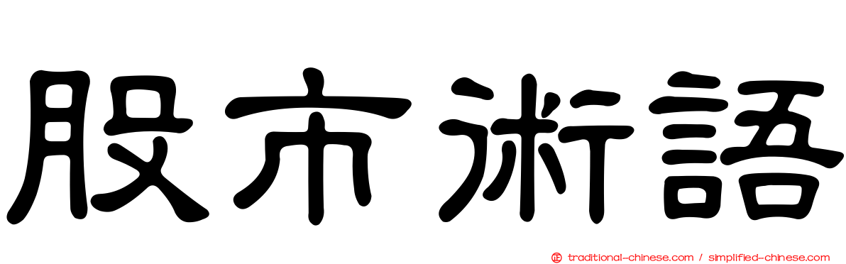 股市術語