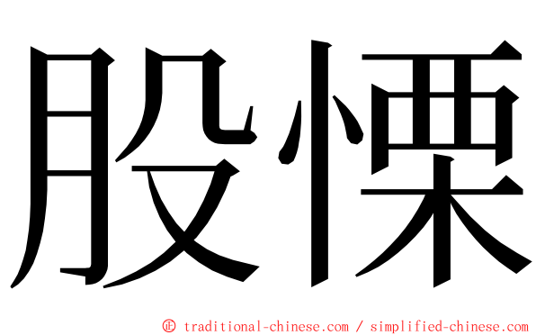 股慄 ming font