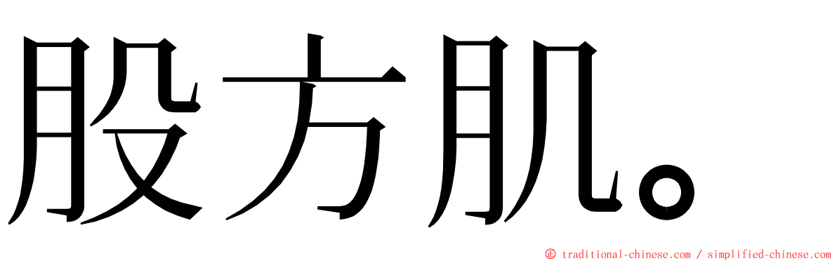 股方肌。 ming font