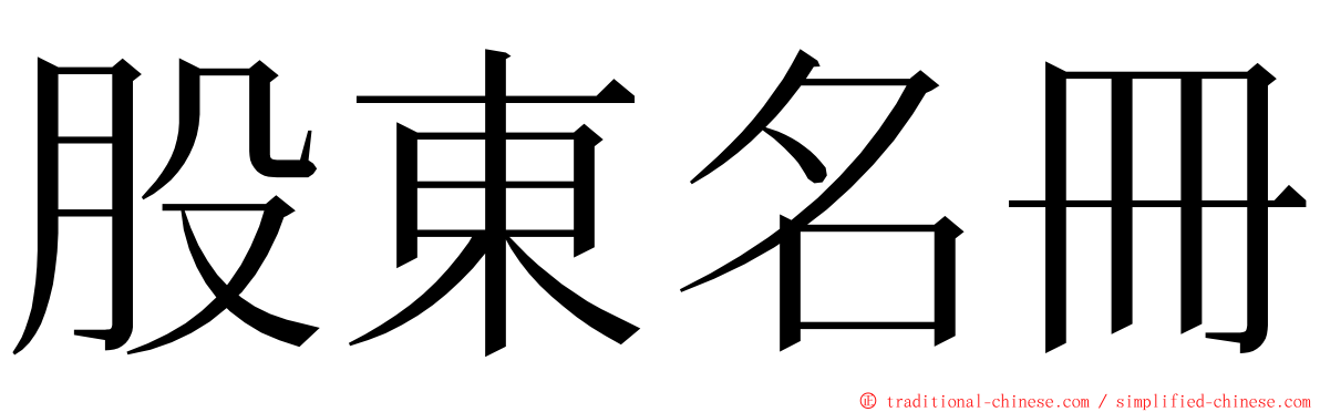 股東名冊 ming font