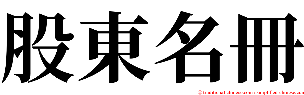 股東名冊 serif font