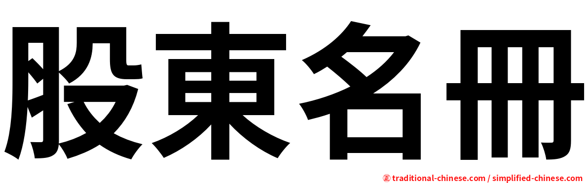 股東名冊