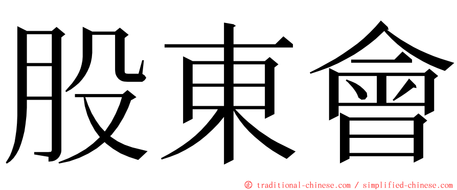 股東會 ming font