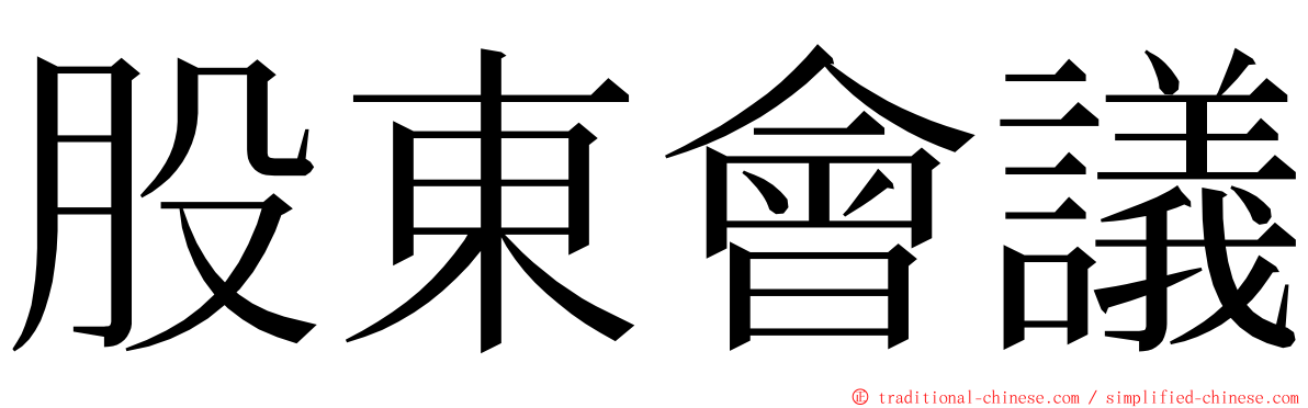 股東會議 ming font