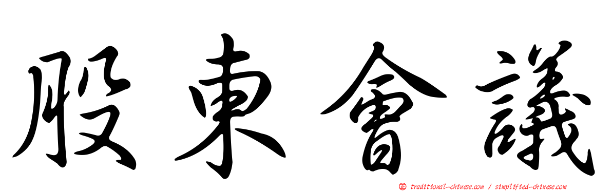 股東會議