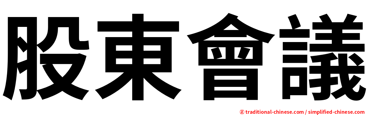 股東會議