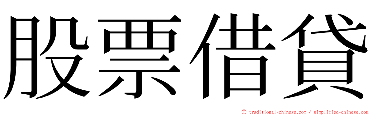 股票借貸 ming font